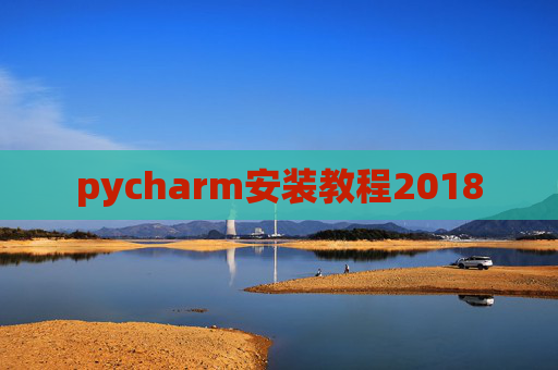 pycharm安装教程2018 pycharm安装教程2018